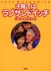 子育てはラブサンドイッチ