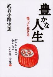 豊かな人生　悟って生きる