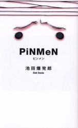 ピンメン