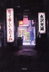 恋って苦しいんだよね