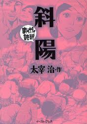 斜陽