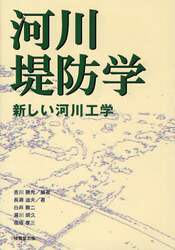 河川堤防学　新しい河川工学