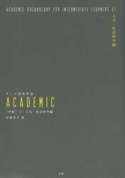 テーマ別英単語ＡＣＡＤＥＭＩＣ　〈中級〉０１