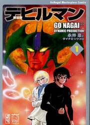 デビルマン　１　新装版