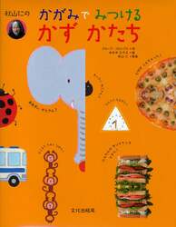 秋山仁のかがみでみつけるかずかたち