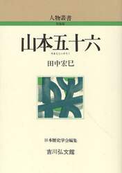 山本五十六