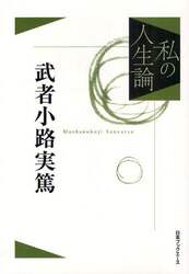 私の人生論　２　復刻