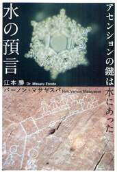 水の預言　アセンションの鍵は水にあった