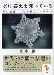 水は答えを知っている　その結晶にこめられたメッセージ