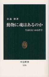 動物に魂はあるのか　生命を見つめる哲学