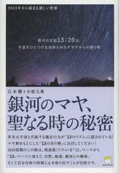 銀河のマヤ、聖なる時の秘密　２０１３年から始まる新しい世界