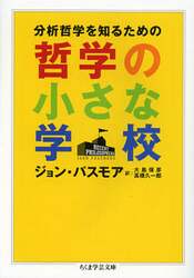分析哲学を知るための哲学の小さな学校