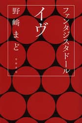 ファンタジスタドールイヴ