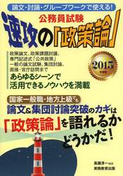 公務員試験速攻の「政策論」　２０１５年度版