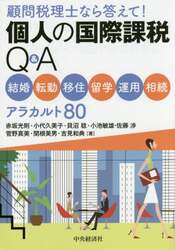 個人の国際課税Ｑ＆Ａ　顧問税理士なら答えて！　結婚・転勤・移住・留学・運用・相続アラカルト８０