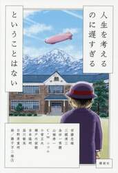 人生を考えるのに遅すぎるということはない
