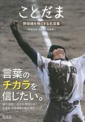 ことだま　野球魂を熱くする名言集