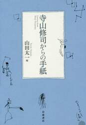 寺山修司からの手紙