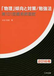 「物理」傾向と対策／勉強法　２０１６年
