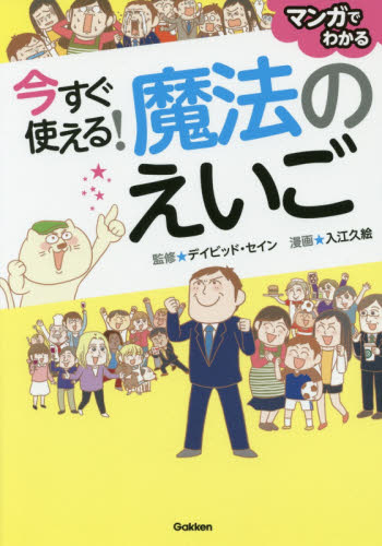 今すぐ使える！魔法のえいご　マンガでわかる