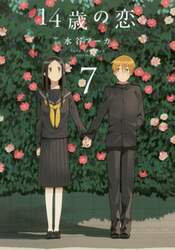 １４歳の恋　７