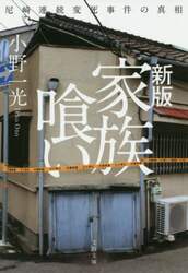 家族喰い　尼崎連続変死事件の真相
