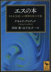 エスの本　ある女友達への精神分析の手紙