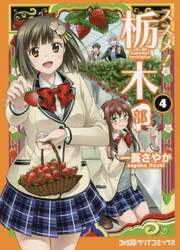 ススメ！栃木部　４