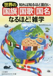 知れば知るほど面白い世界の「国旗・国歌・国名」なるほど！雑学