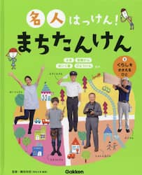 名人はっけん！まちたんけん　３