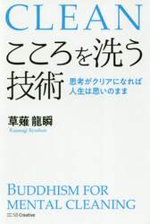 こころを洗う技術　思考がクリアになれば人生は思いのまま