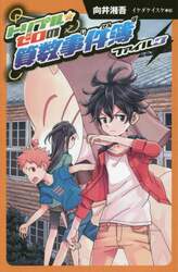 トリプル★ゼロの算数事件簿　ファイル３　図書館版
