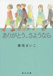 ありがとう、さようなら