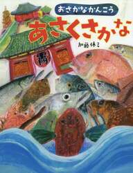 あさくさかな　おさかなかんこう