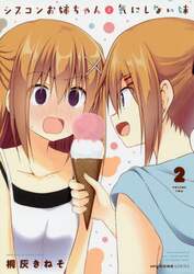 シスコンお姉ちゃんと気にしない妹　２