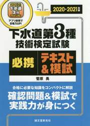 下水道第３種技術検定試験必携テキスト＆模試　合格に必要な知識をコンパクトに解説確認問題＆模試で実践力が身につく　２０２０－２０２１年版