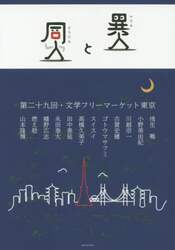 異人と同人　第二十九回・文学フリーマーケット東京