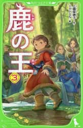 鹿の王　３