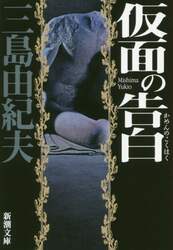 仮面の告白