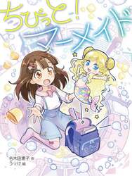 ちびっと！マーメイド