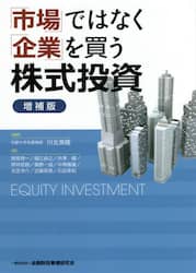 「市場」ではなく「企業」を買う株式投資