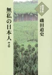 無私の日本人　上