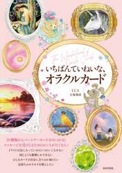 いちばんていねいな、オラクルカード　３０種類からパートナーカードがみつかる！メッセージを受けとるためのヒントがたくさん！