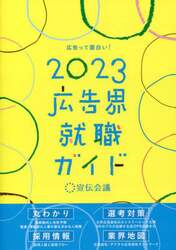 広告界就職ガイド　広告って面白い！　２０２３