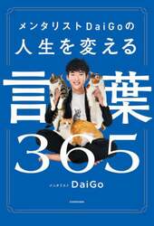メンタリストＤａｉＧｏの人生を変える言葉３６５