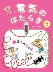 ゼロからわかる！電気のはたらき　１