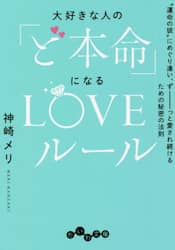 大好きな人の「ど本命」になるＬＯＶＥルール　“運命の彼”にめぐり逢い、ずーっと愛され続けるための秘密の法則