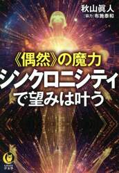 《偶然》の魔力　シンクロニシティで望みは叶う