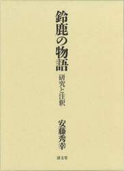 鈴鹿の物語　研究と注釈