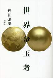 世界金玉考